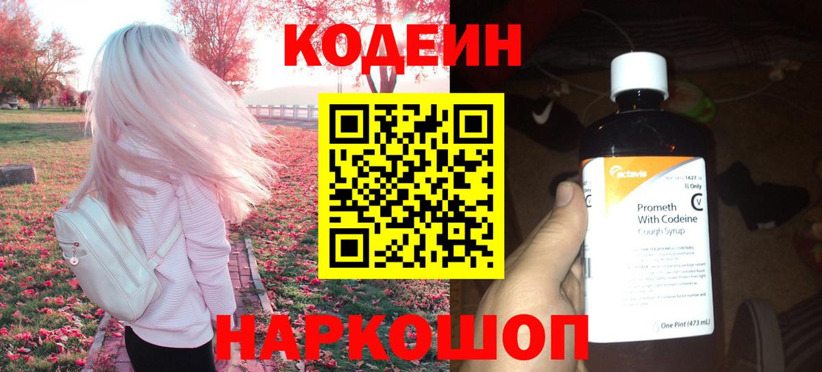 Кодеин напиток Lean (лин)  Вход с VPN  Кодеин Purple Drank  Новокуйбышевск 