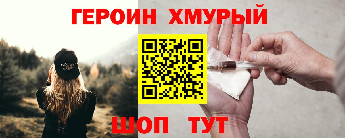 ГЕРОИН хмурый Новокуйбышевск